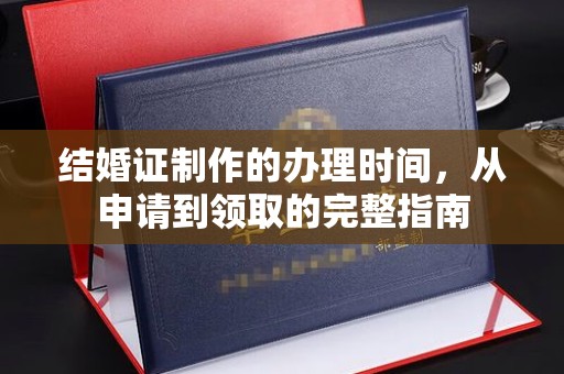 沁水结婚证制作的办理时间，从申请到领取的完整指南